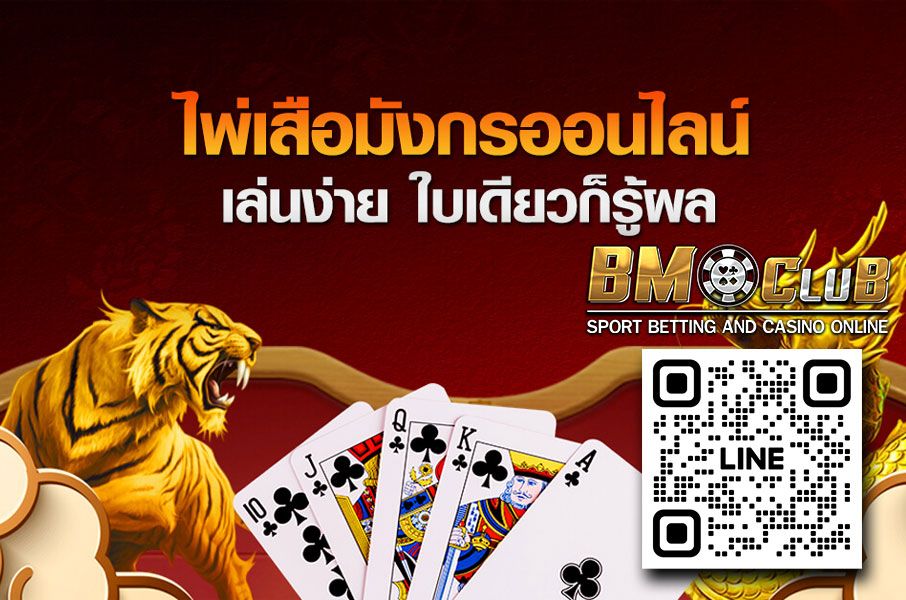 ลุ้นรับเงินรางวัลก้อนโต ไปกับเสือมังกร เกมเดิมพันง่าย ได้เงินจริง 24 ชั่วโมง ที่ BMC เว็บตรง