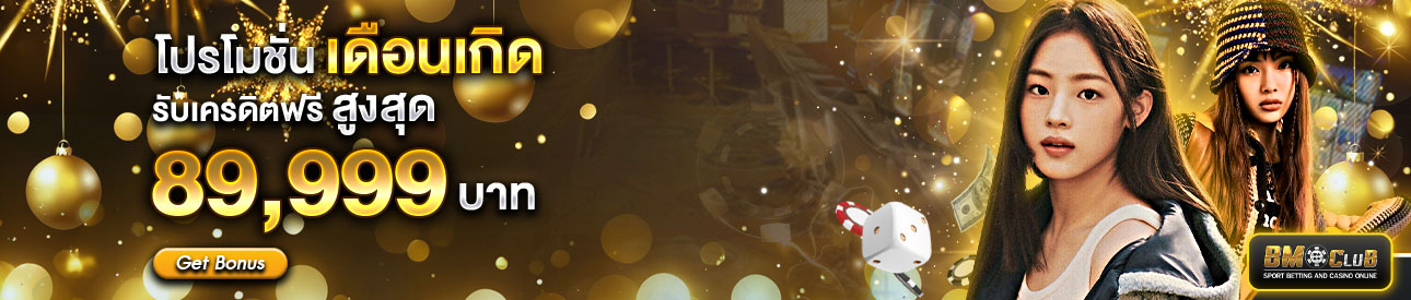 โปรโมชั่นเดือนเกิด