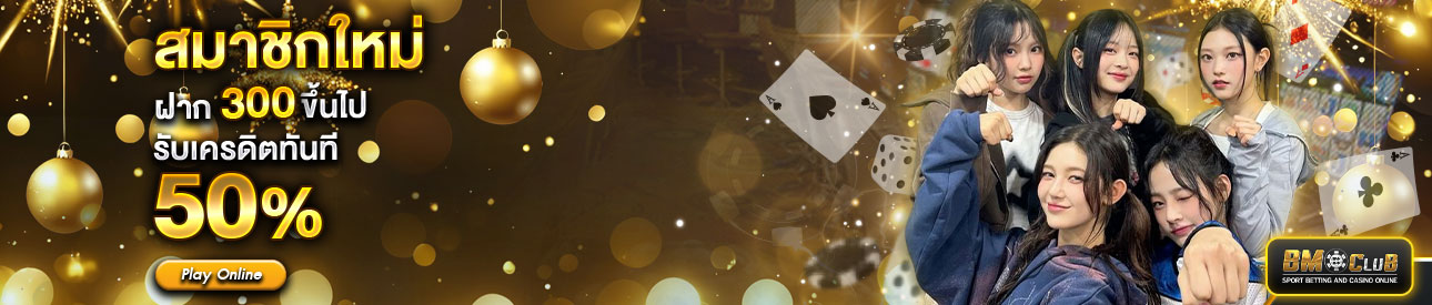 สำหรับสมาชิกใหม่ ฝาก 300 บาทขึ้นไป รับโบนัสทันที 50%