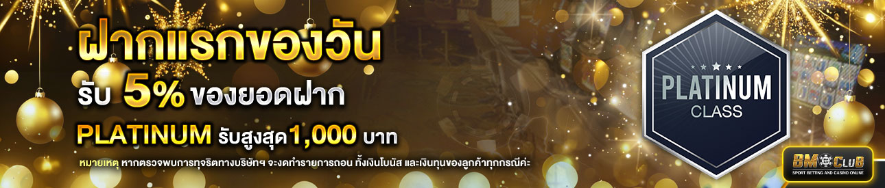 โปรโมชั่นฝากยอดแรกของวันระดับ lv.7-9 รับฟรี 5%