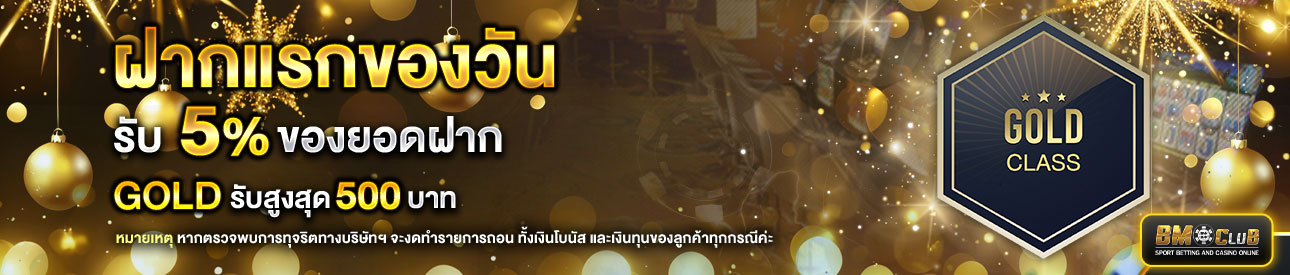 โปรโมชั่นฝากยอดแรกของวันระดับ lv. 5-6  รับฟรี 5%