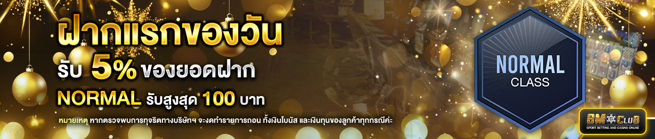 โปรโมชั่นฝากยอดแรกของวันระดับ Normal รับฟรี 5%
