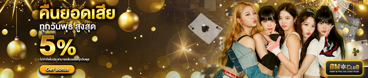 คืนยอดเสีย สูงสุด 5%