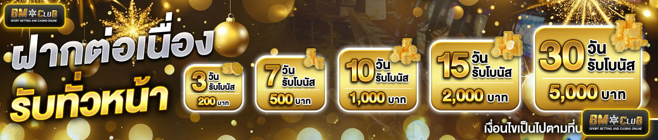 โปรโมชั่นฝากต่อเนื่อง