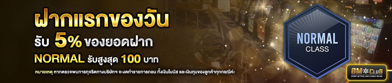 โปรโมชั่นฝากยอดแรกของวันระดับ Normal รับฟรี 5%