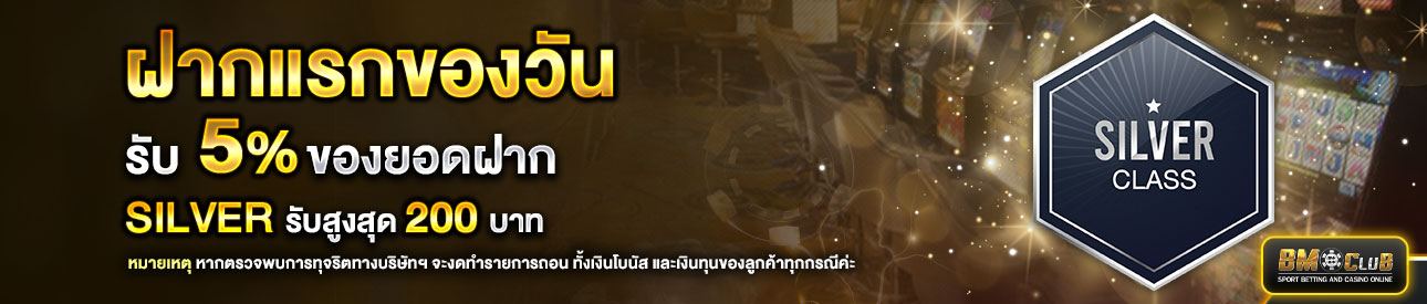 โปรโมชั่นฝากยอดแรกของวันระดับ  lv. 1-4 รับฟรี 5%
